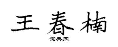 袁强王春楠楷书个性签名怎么写