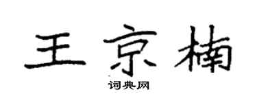 袁强王京楠楷书个性签名怎么写