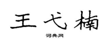 袁强王弋楠楷书个性签名怎么写