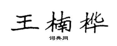 袁强王楠桦楷书个性签名怎么写