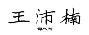 袁强王沛楠楷书个性签名怎么写