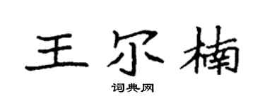 袁强王尔楠楷书个性签名怎么写