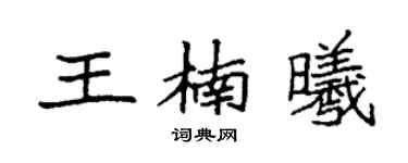 袁强王楠曦楷书个性签名怎么写