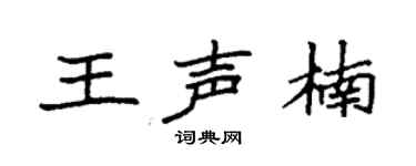 袁强王声楠楷书个性签名怎么写