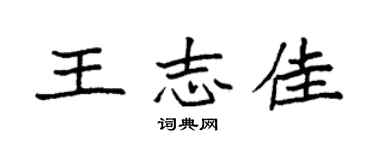 袁强王志佳楷书个性签名怎么写