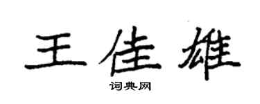 袁强王佳雄楷书个性签名怎么写