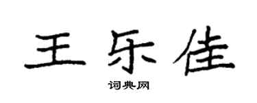 袁强王乐佳楷书个性签名怎么写