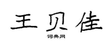 袁强王贝佳楷书个性签名怎么写