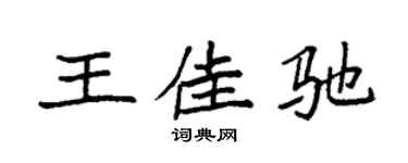 袁强王佳驰楷书个性签名怎么写