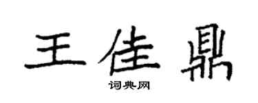 袁强王佳鼎楷书个性签名怎么写