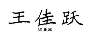 袁强王佳跃楷书个性签名怎么写