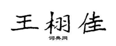 袁强王栩佳楷书个性签名怎么写