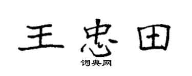 袁强王忠田楷书个性签名怎么写