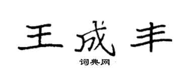 袁强王成丰楷书个性签名怎么写