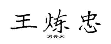 袁强王炼忠楷书个性签名怎么写