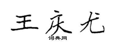 袁强王庆尤楷书个性签名怎么写