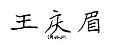 袁强王庆眉楷书个性签名怎么写