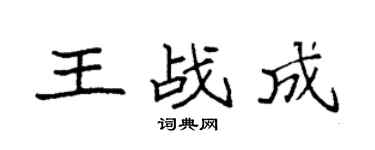 袁强王战成楷书个性签名怎么写