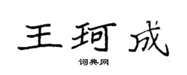 袁强王珂成楷书个性签名怎么写