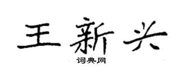 袁强王新兴楷书个性签名怎么写