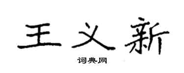 袁强王义新楷书个性签名怎么写