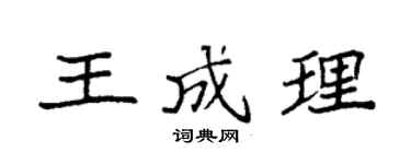 袁强王成理楷书个性签名怎么写