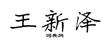 袁强王新泽楷书个性签名怎么写