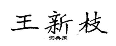 袁强王新枝楷书个性签名怎么写