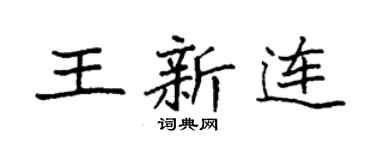 袁强王新连楷书个性签名怎么写