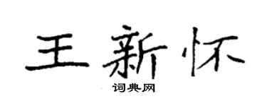 袁强王新怀楷书个性签名怎么写