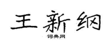 袁强王新纲楷书个性签名怎么写