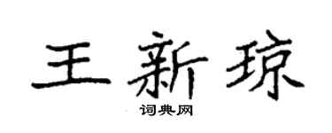 袁强王新琼楷书个性签名怎么写