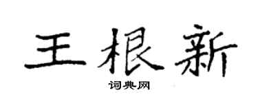 袁强王根新楷书个性签名怎么写