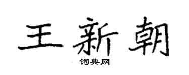 袁强王新朝楷书个性签名怎么写