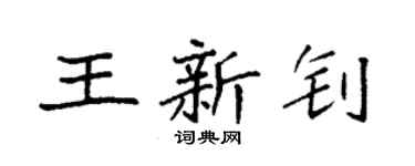 袁强王新钊楷书个性签名怎么写