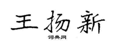 袁强王扬新楷书个性签名怎么写