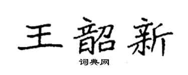 袁强王韶新楷书个性签名怎么写