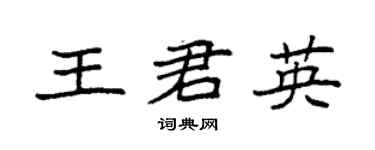 袁强王君英楷书个性签名怎么写