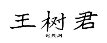 袁强王树君楷书个性签名怎么写