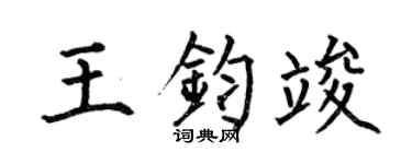 何伯昌王钧竣楷书个性签名怎么写