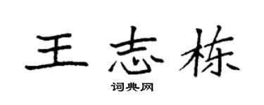 袁强王志栋楷书个性签名怎么写