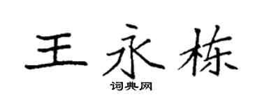 袁强王永栋楷书个性签名怎么写