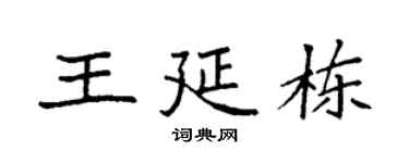 袁强王延栋楷书个性签名怎么写