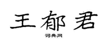 袁强王郁君楷书个性签名怎么写