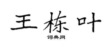 袁强王栋叶楷书个性签名怎么写