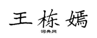 袁强王栋嫣楷书个性签名怎么写