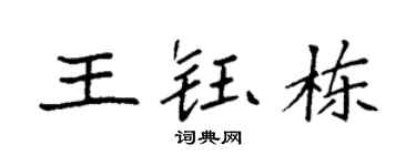 袁强王钰栋楷书个性签名怎么写