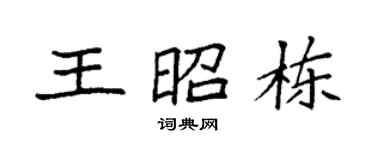 袁强王昭栋楷书个性签名怎么写