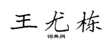 袁强王尤栋楷书个性签名怎么写