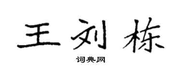 袁强王刘栋楷书个性签名怎么写